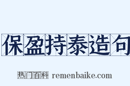 保盈持泰造句是什么意思的图片